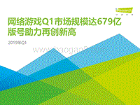 2019年Q1中国网络游戏季度数据发布研究报告.pdf
