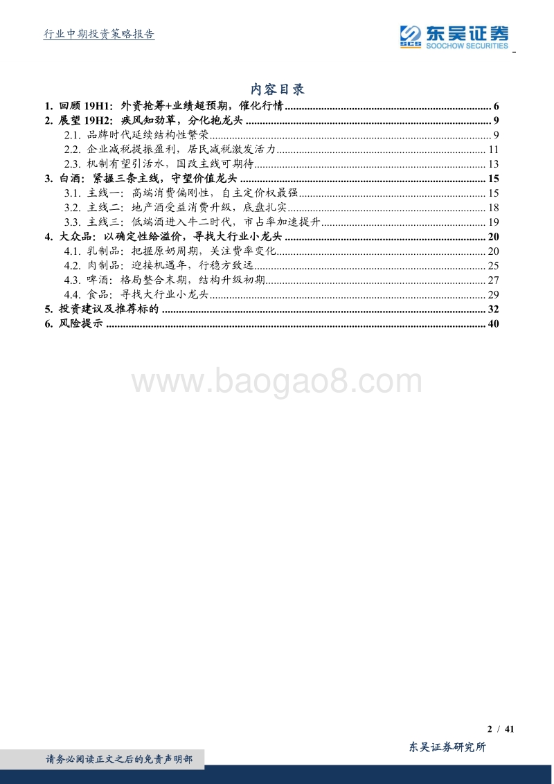 食品饮料行业2019中期策略：疾风知劲草，分化抱龙头.pdf_第2页
