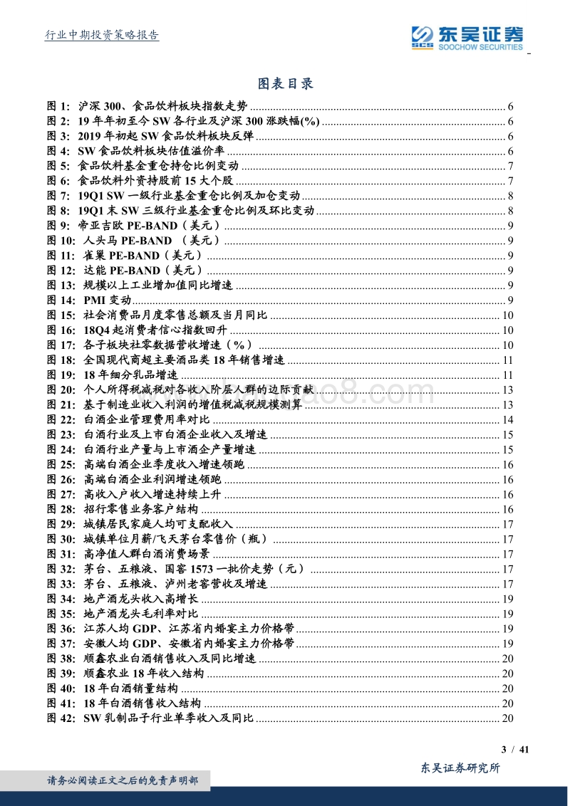 食品饮料行业2019中期策略：疾风知劲草，分化抱龙头.pdf_第3页