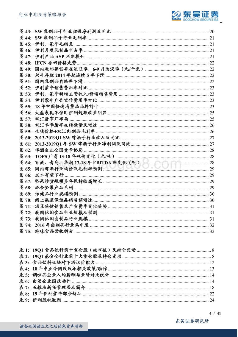 食品饮料行业2019中期策略：疾风知劲草，分化抱龙头.pdf_第4页