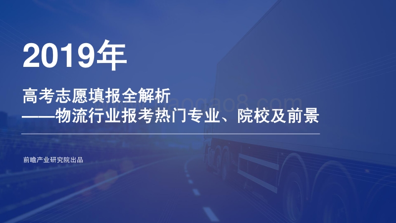 2019年高考志愿填报全解析：物流行业报考热门专业、院校及前景.pdf_第1页