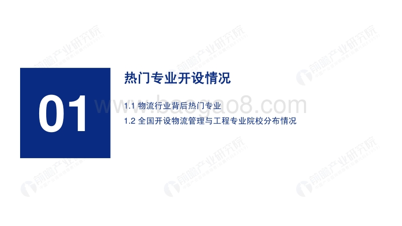 2019年高考志愿填报全解析：物流行业报考热门专业、院校及前景.pdf_第3页