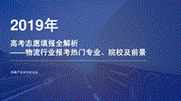 2019年高考志愿填报全解析：物流行业报考热门专业、院校及前景.pdf