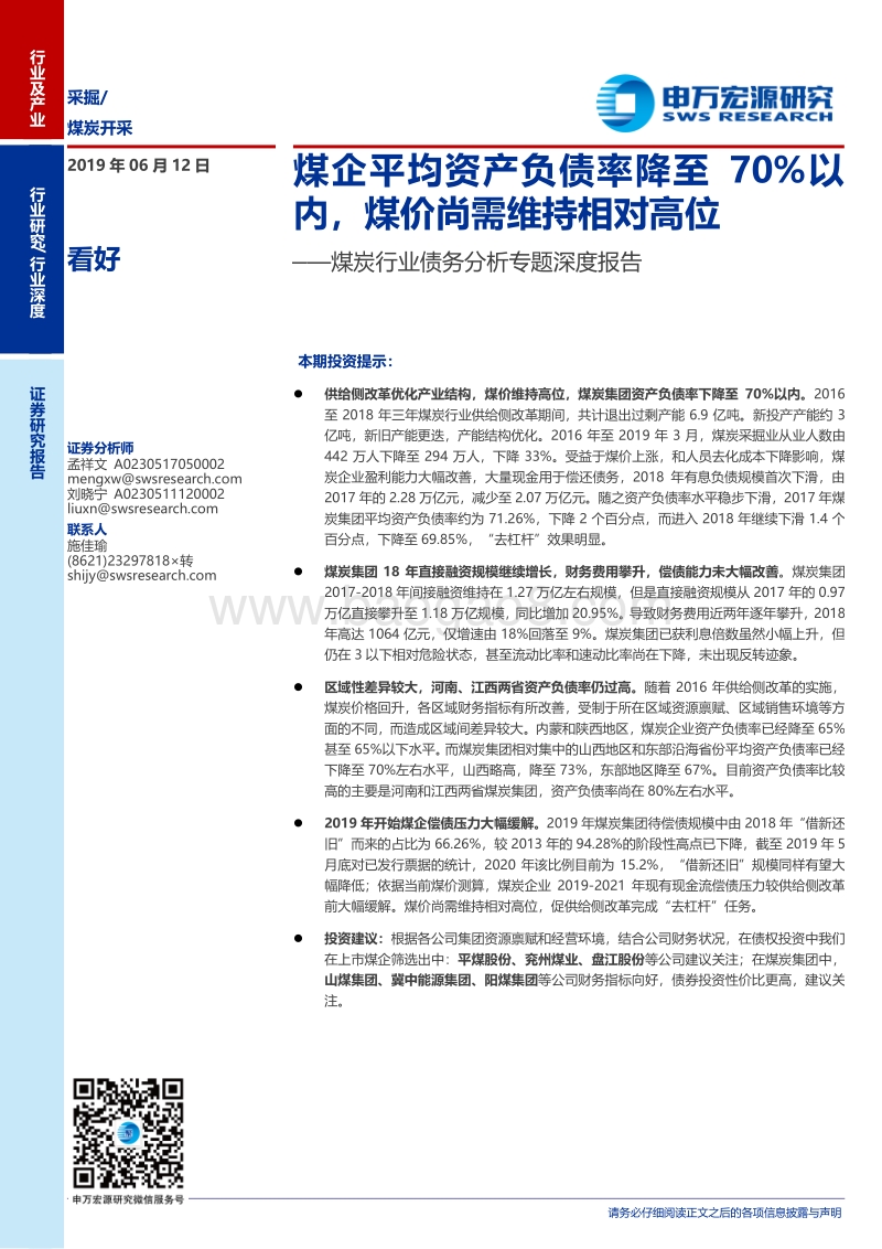 煤炭行业债务分析专题深度报告：煤企平均资产负债率降至70%以内，煤价尚需维持相对高位.pdf_第1页
