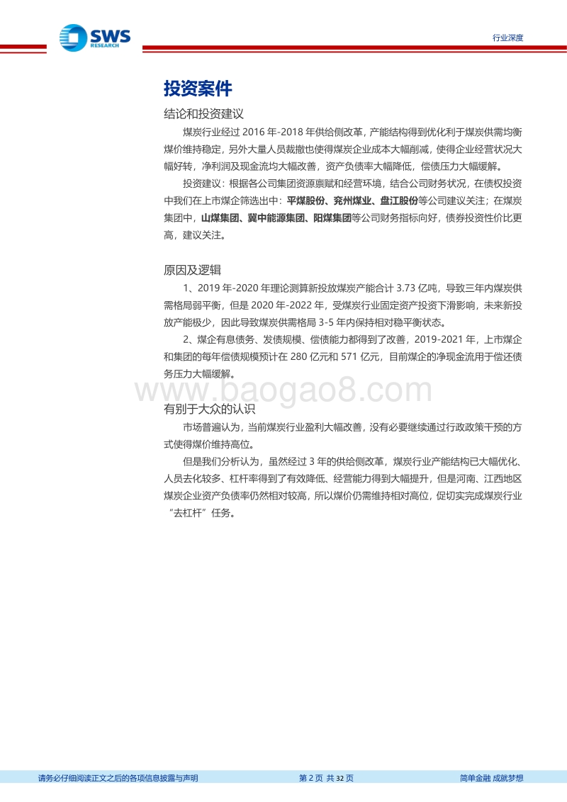 煤炭行业债务分析专题深度报告：煤企平均资产负债率降至70%以内，煤价尚需维持相对高位.pdf_第2页