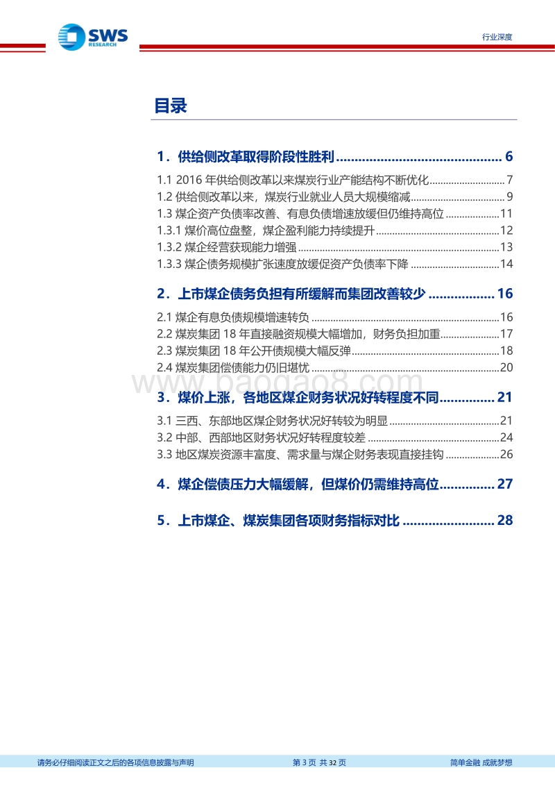 煤炭行业债务分析专题深度报告：煤企平均资产负债率降至70%以内，煤价尚需维持相对高位.pdf_第3页