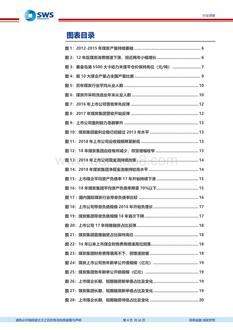 煤炭行业债务分析专题深度报告：煤企平均资产负债率降至70%以内，煤价尚需维持相对高位.pdf_第4页