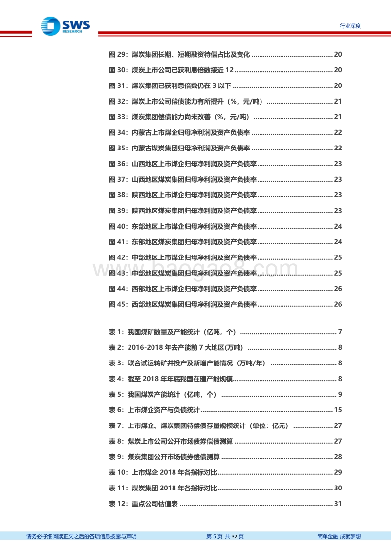 煤炭行业债务分析专题深度报告：煤企平均资产负债率降至70%以内，煤价尚需维持相对高位.pdf_第5页