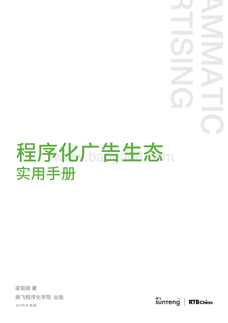 程序化广告生态实用手册.pdf_第1页