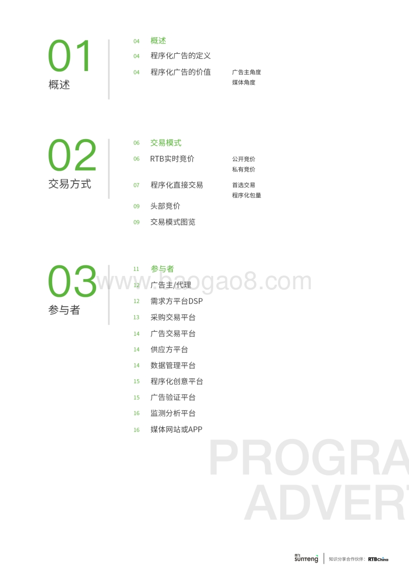 程序化广告生态实用手册.pdf_第2页
