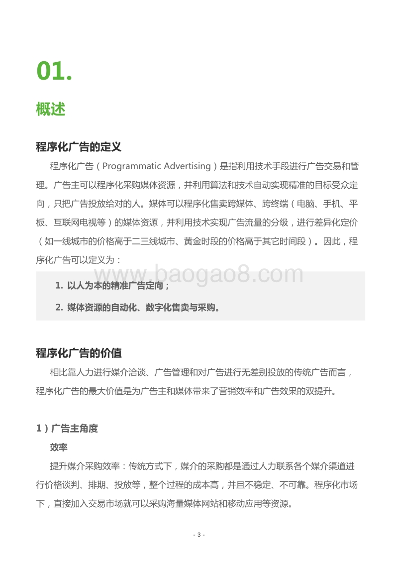 程序化广告生态实用手册.pdf_第4页