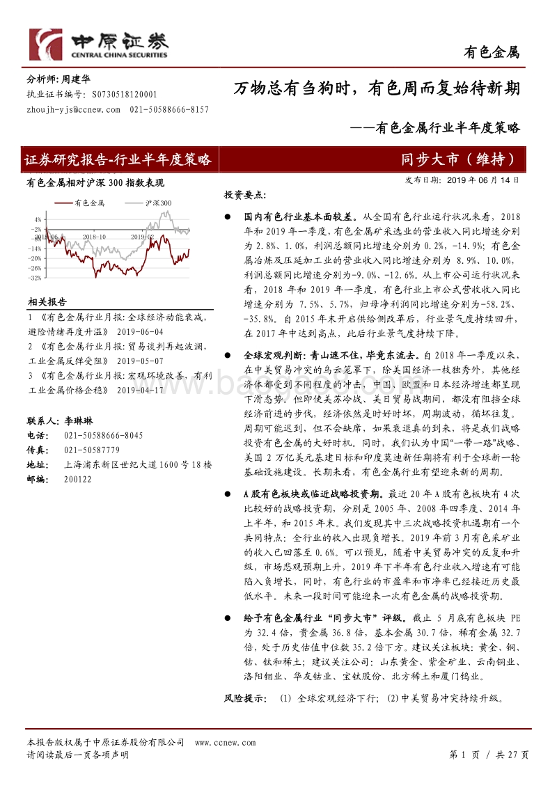 有色金属行业半年度策略：万物总有刍狗时，有色周而复始待新期.pdf_第1页
