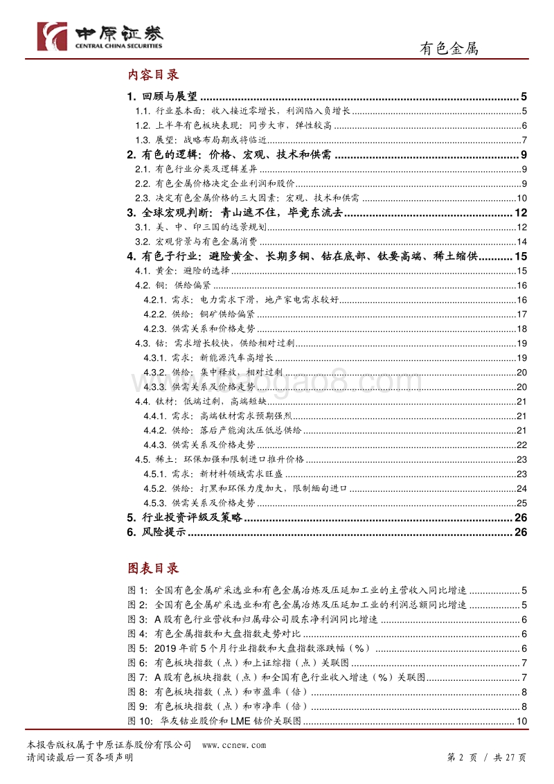 有色金属行业半年度策略：万物总有刍狗时，有色周而复始待新期.pdf_第2页