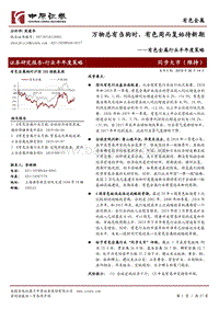 有色金属行业半年度策略：万物总有刍狗时，有色周而复始待新期.pdf