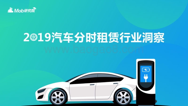 2019汽车分时租赁行业洞察.pdf_第1页