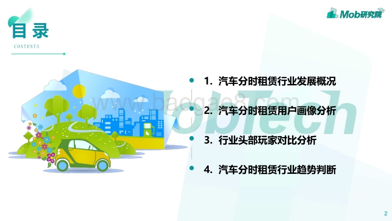 2019汽车分时租赁行业洞察.pdf_第2页