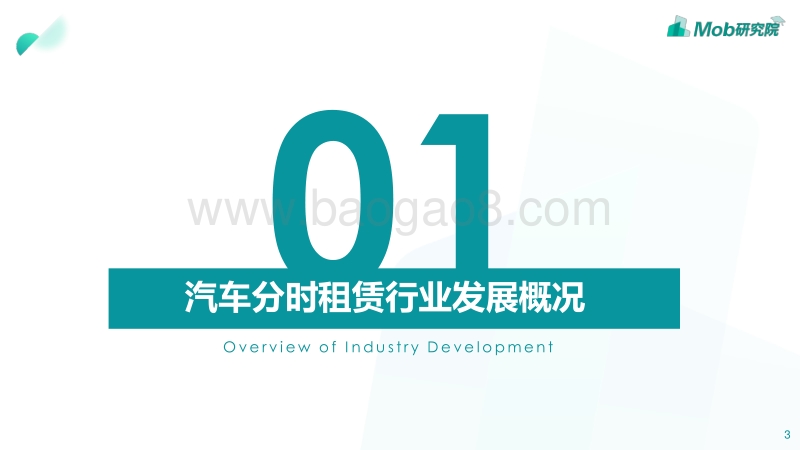 2019汽车分时租赁行业洞察.pdf_第3页