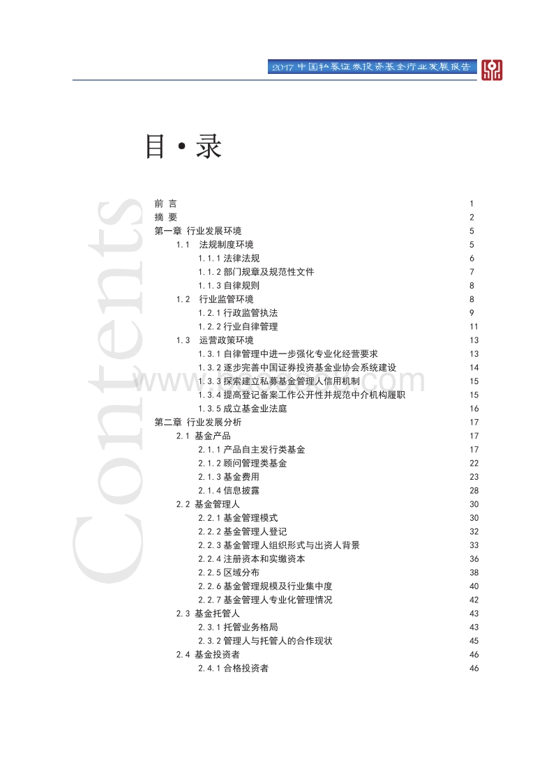 2017中国私募证券投资基金行业发展报告.pdf_第2页