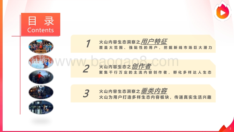 2019火山小视频内容生态报告.pdf_第2页