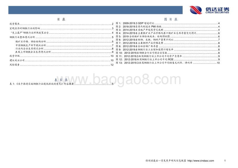 钢铁行业2019年中期投资策略：基建投资加大，钢铁需求升级.pdf_第3页