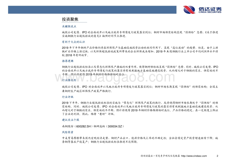 钢铁行业2019年中期投资策略：基建投资加大，钢铁需求升级.pdf_第4页