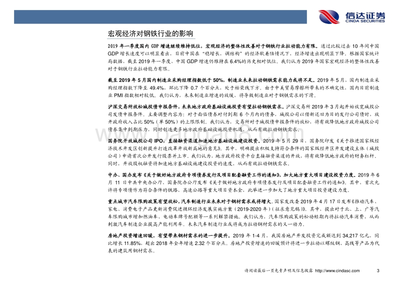 钢铁行业2019年中期投资策略：基建投资加大，钢铁需求升级.pdf_第5页