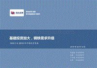 钢铁行业2019年中期投资策略：基建投资加大，钢铁需求升级.pdf