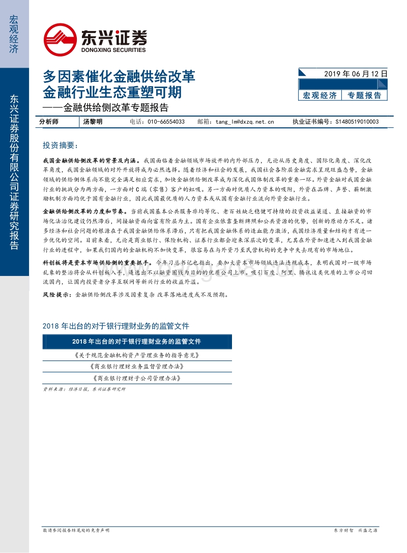 金融供给侧改革专题报告：多因素催化金融供给改革，金融行业生态重塑可期.pdf_第1页