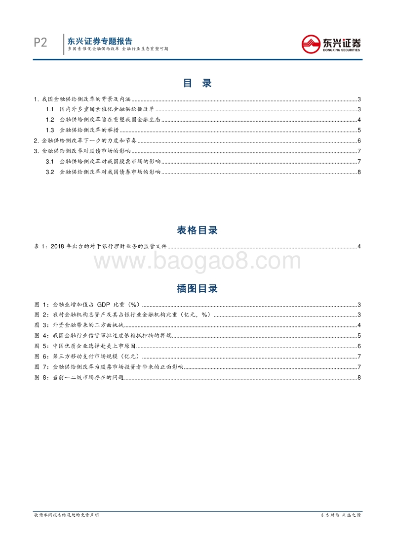 金融供给侧改革专题报告：多因素催化金融供给改革，金融行业生态重塑可期.pdf_第2页