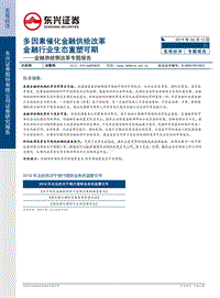 金融供给侧改革专题报告：多因素催化金融供给改革，金融行业生态重塑可期.pdf