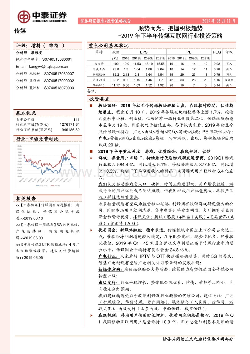 2019年下半年传媒互联网行业投资策略：顺势而为，把握积极趋势.pdf_第1页