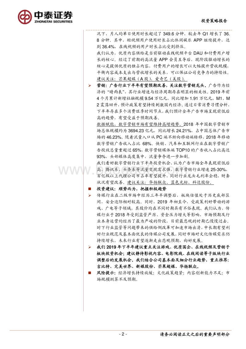 2019年下半年传媒互联网行业投资策略：顺势而为，把握积极趋势.pdf_第2页