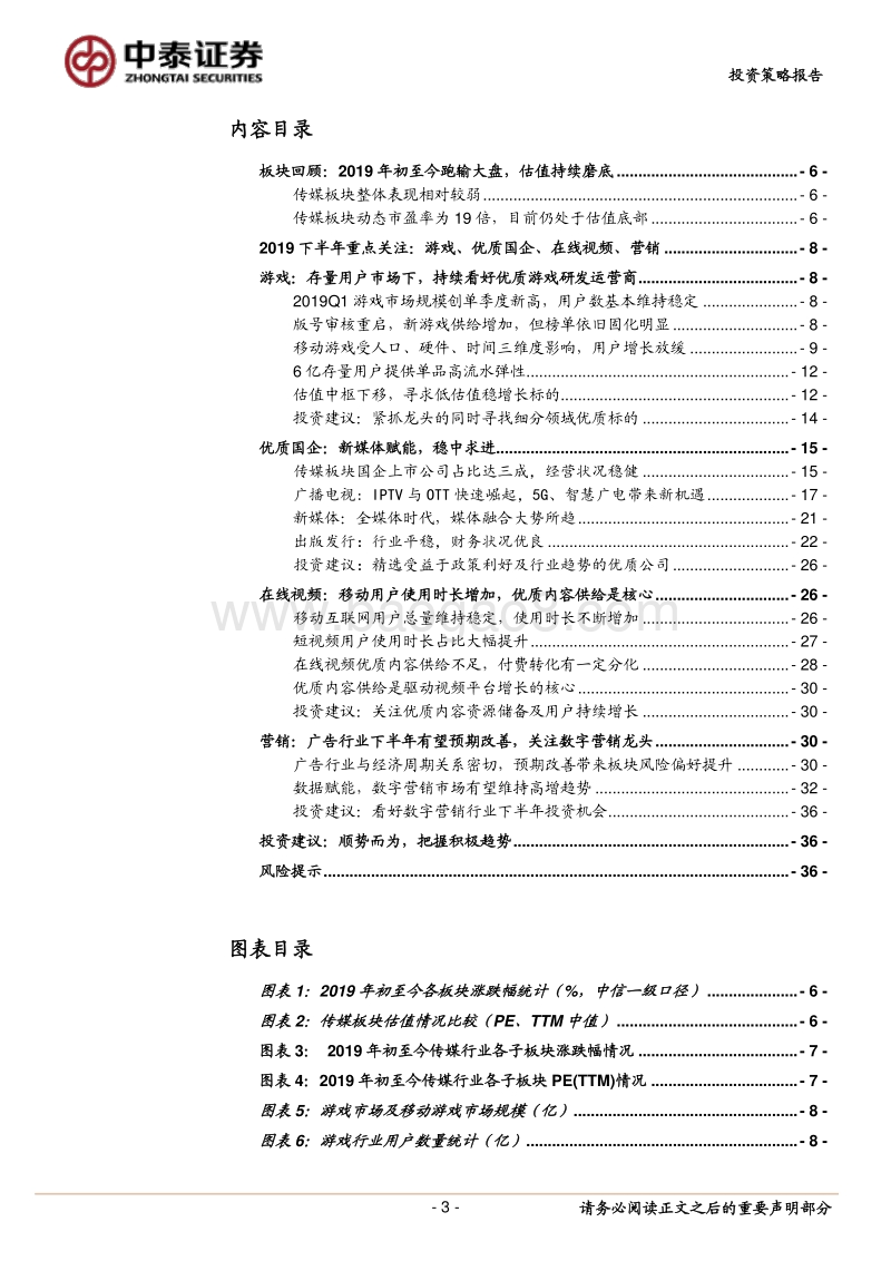 2019年下半年传媒互联网行业投资策略：顺势而为，把握积极趋势.pdf_第3页