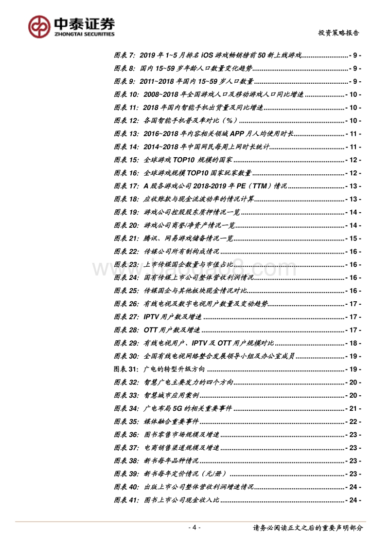 2019年下半年传媒互联网行业投资策略：顺势而为，把握积极趋势.pdf_第4页