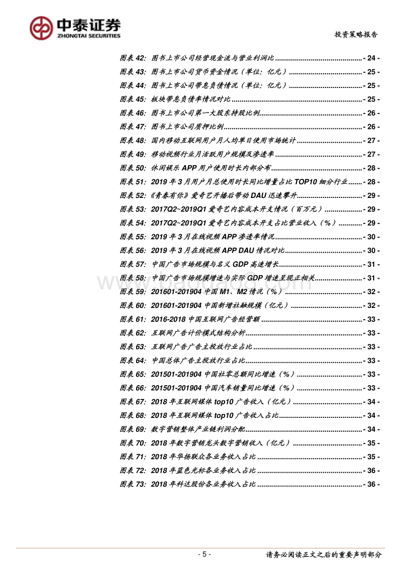 2019年下半年传媒互联网行业投资策略：顺势而为，把握积极趋势.pdf_第5页