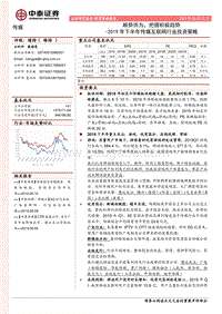2019年下半年传媒互联网行业投资策略：顺势而为，把握积极趋势.pdf