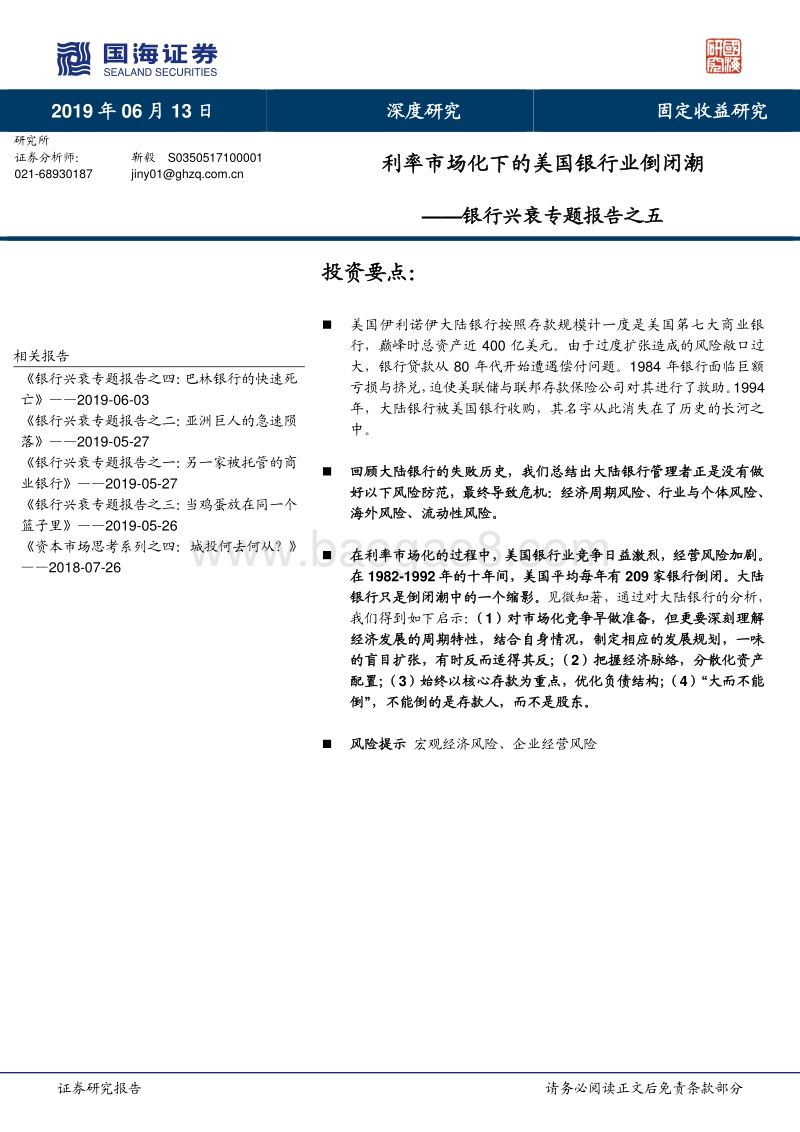 银行兴衰专题报告之五：利率市场化下的美国银行业倒闭潮.pdf_第1页