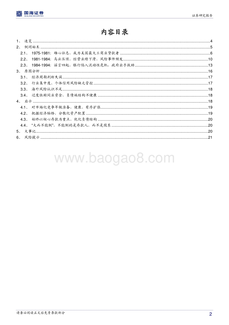 银行兴衰专题报告之五：利率市场化下的美国银行业倒闭潮.pdf_第2页