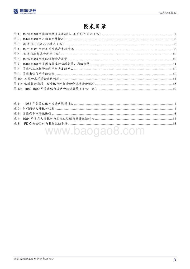 银行兴衰专题报告之五：利率市场化下的美国银行业倒闭潮.pdf_第3页