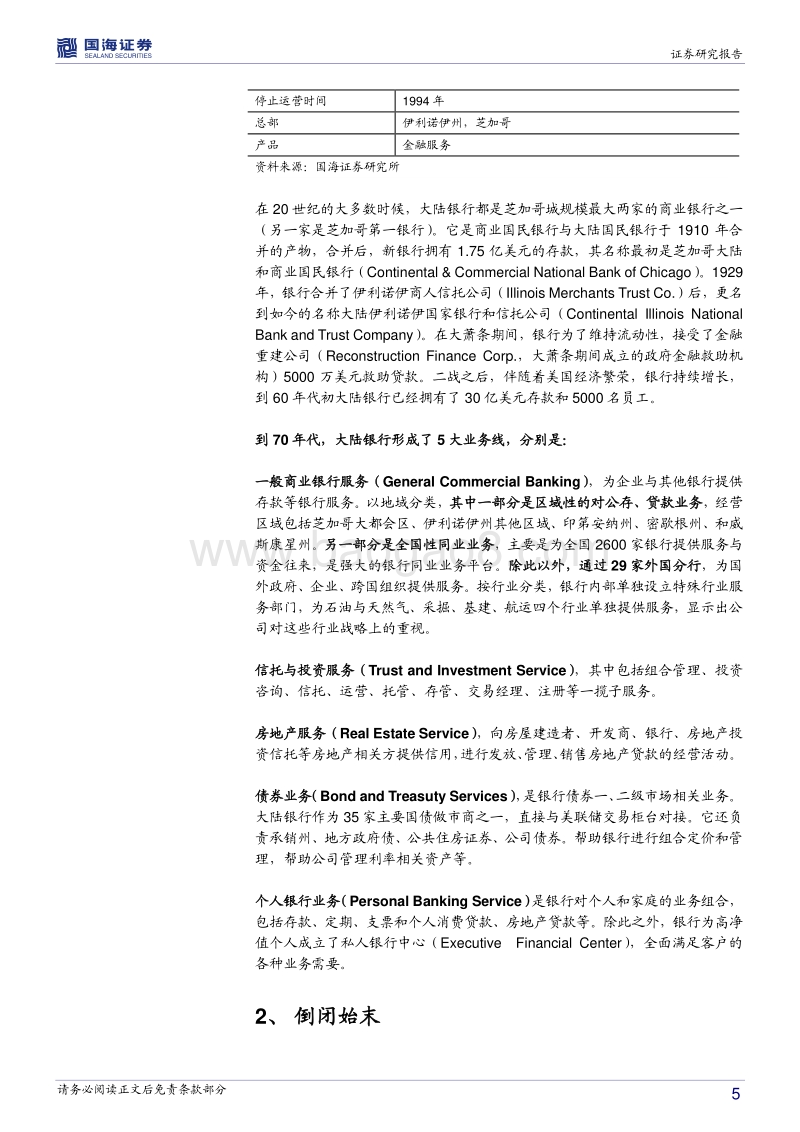 银行兴衰专题报告之五：利率市场化下的美国银行业倒闭潮.pdf_第5页