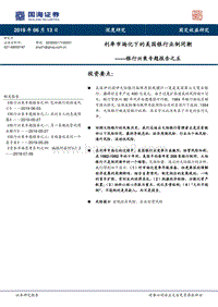 银行兴衰专题报告之五：利率市场化下的美国银行业倒闭潮.pdf