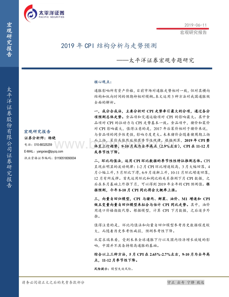 2019年CPI结构分析与走势预测.pdf_第1页