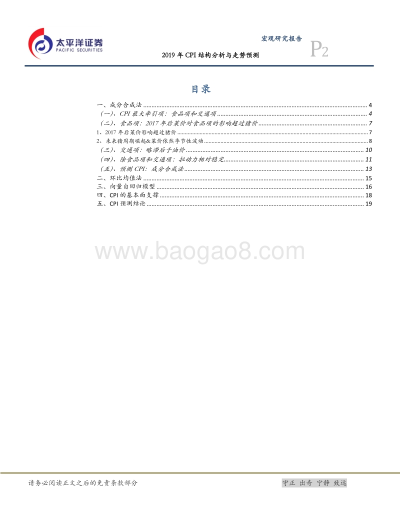 2019年CPI结构分析与走势预测.pdf_第2页