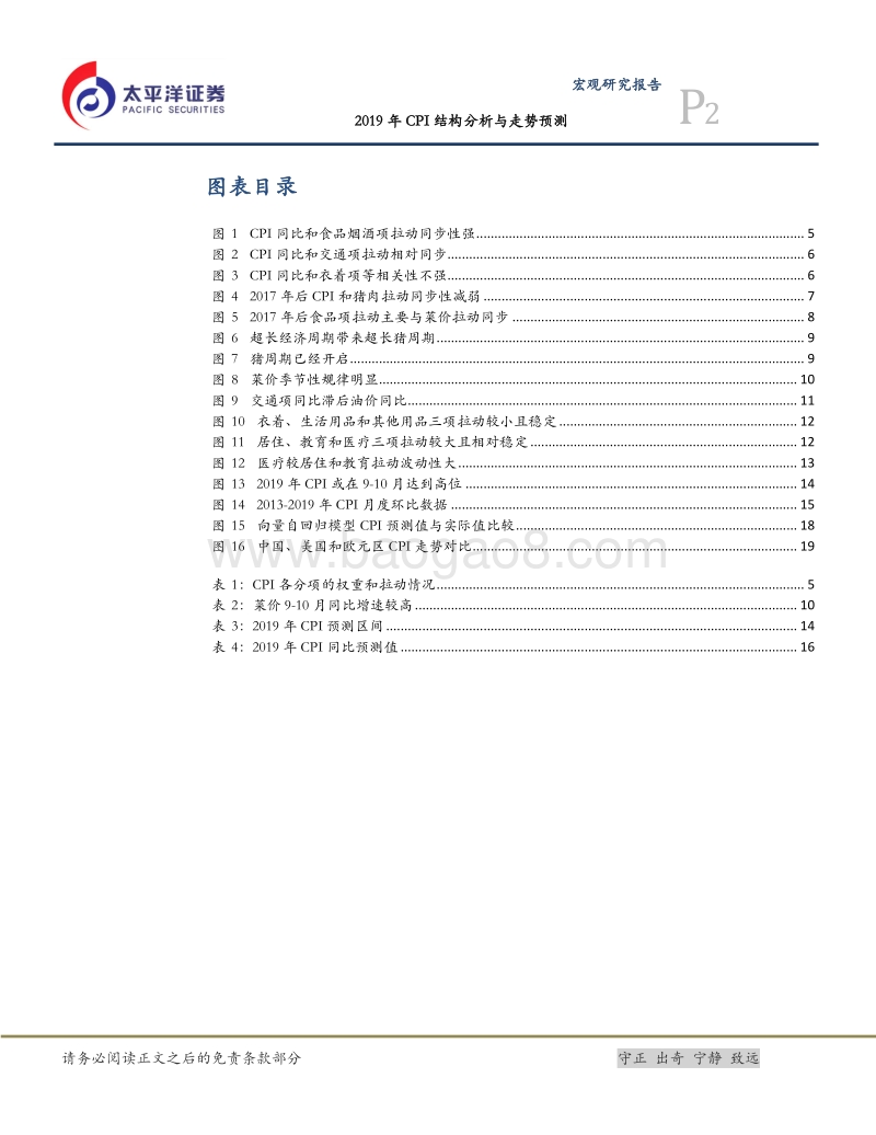 2019年CPI结构分析与走势预测.pdf_第3页