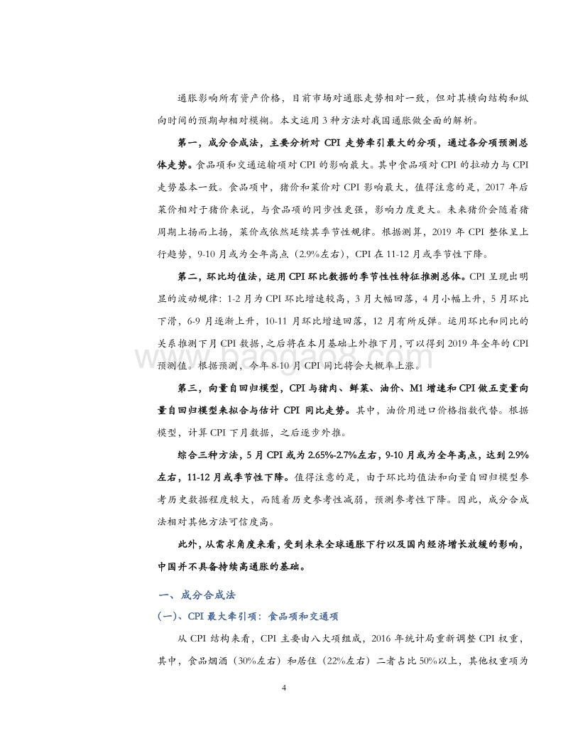 2019年CPI结构分析与走势预测.pdf_第4页