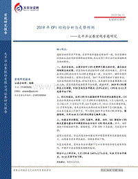 2019年CPI结构分析与走势预测.pdf