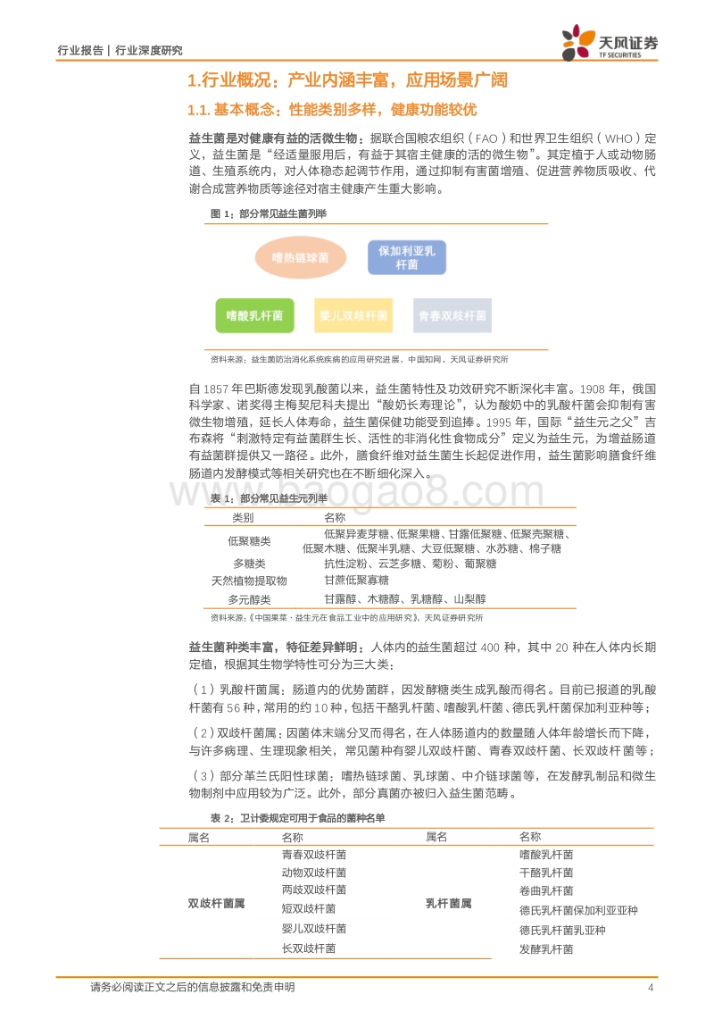 二次加速：益生菌开启阿尔法投资黄金十年.pdf_第4页