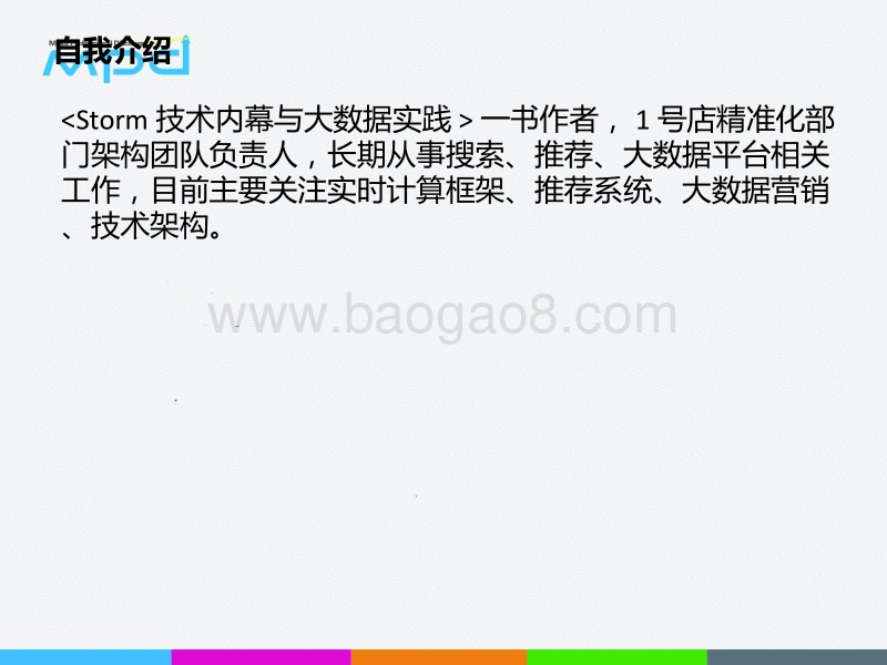 用户画像和精准化平台系统实践.pdf_第2页