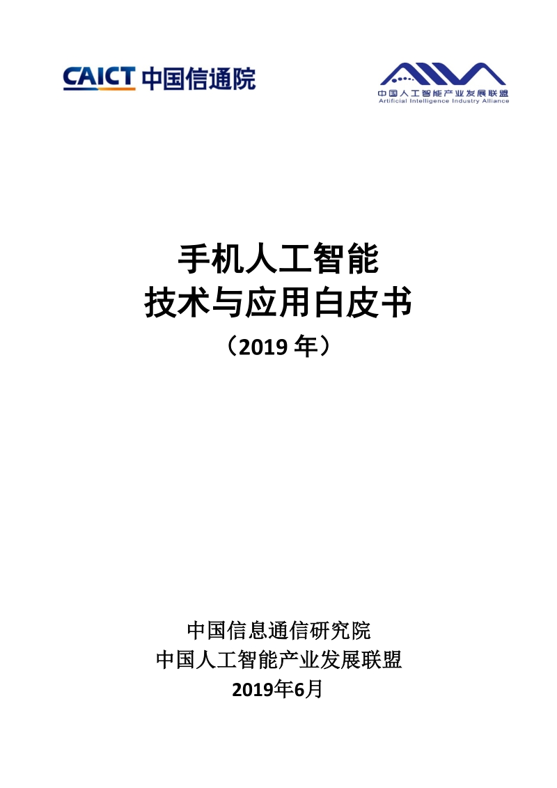 2019年手机人工智能技术与应用白皮书.pdf_第1页