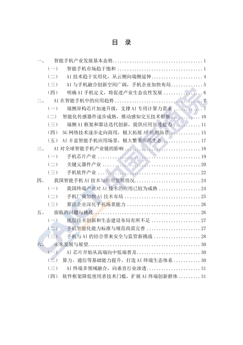 2019年手机人工智能技术与应用白皮书.pdf_第4页